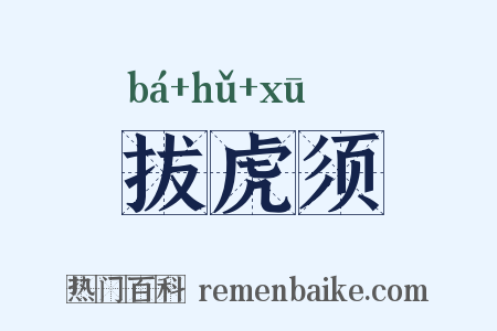 拔虎须是什么意思的图片